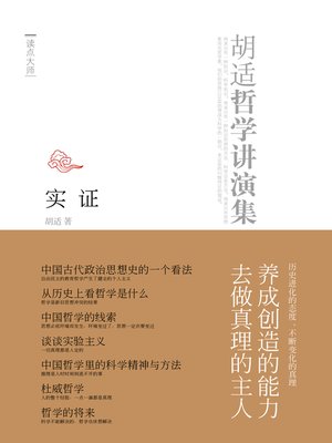 cover image of 胡适文化演讲录